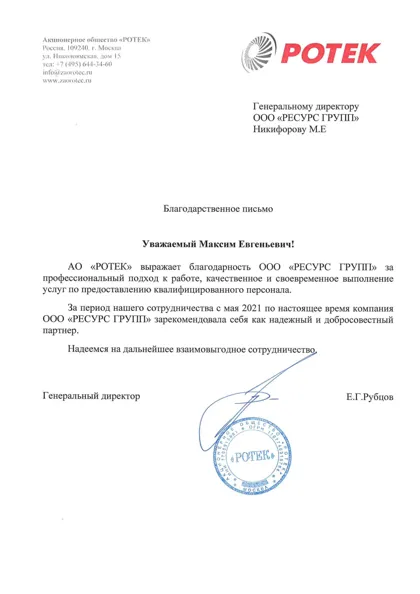 Благодарственное письмо АО «РОТЕК» компании РЕГРО