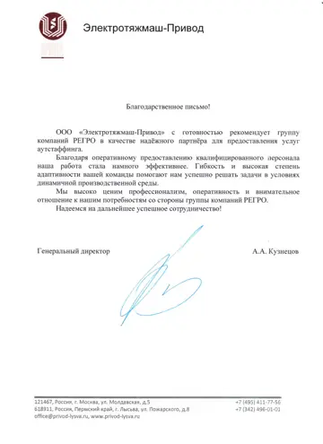 Благодарственное письмо ООО «Электротяжмаш-Привод» компании РЕГРО