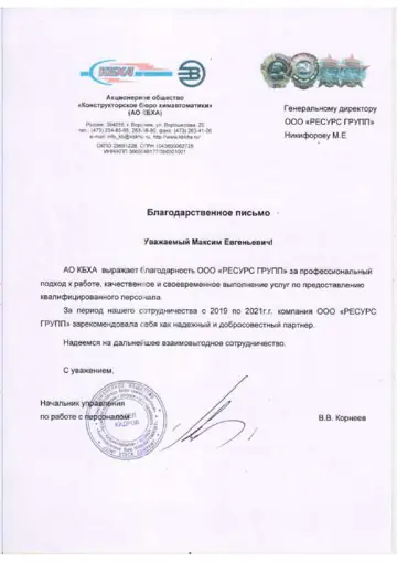 Благодарственное письмо АО «КБХА» компании РЕГРО