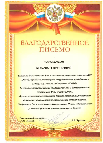 Благодарственное письмо ООО «ЛеМаЗ» компании РЕГРО
