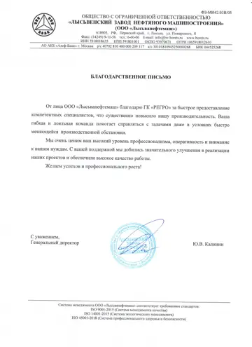 Благодарственное письмо ООО «Лысьванефтемаш» компании РЕГРО