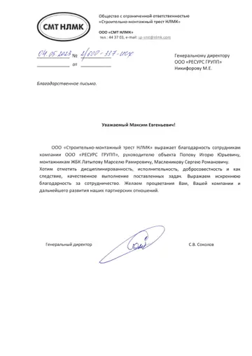 Благодарственное письмо ООО «СМТ НЛМК» компании РЕГРО, 2023
