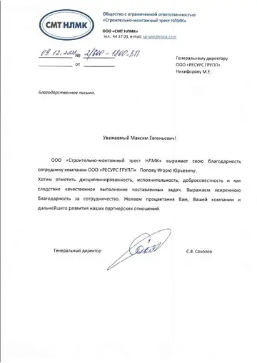 Благодарственное письмо ООО «СМТ НЛМК» компании РЕГРО, 2024