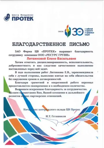 Благодарственное письмо ЗАО «Фирма ЦВ „ПРОТЕК“» компании РЕГРО