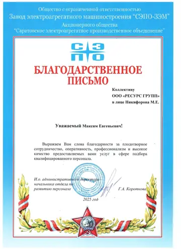 Благодарственное письмо ООО «СЭПО-ЗЭМ» компании РЕГРО
