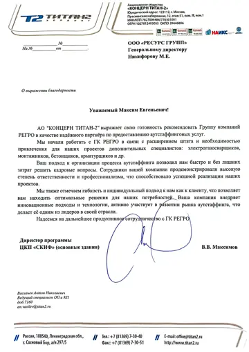 Благодарственное письмо АО «Концерн Титан-2» компании РЕГРО