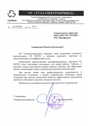 Благодарственное письмо АО «Тулаэлектропривод» компании РЕГРО