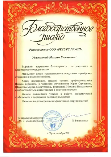 Благодарственное письмо АО «Тулажелдормаш» компании РЕГРО