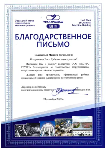 Благодарственное письмо ПАО «Уралхиммаш» компании РЕГРО