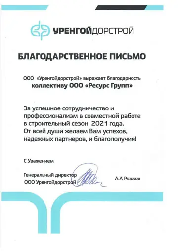 Благодарственное письмо ООО «Уренгойдорстрой» компании РЕГРО